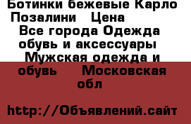 Ботинки бежевые Карло Позалини › Цена ­ 1 200 - Все города Одежда, обувь и аксессуары » Мужская одежда и обувь   . Московская обл.